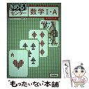 【中古】 きめる！センター数学1 A 〔新課程対応版〕 / 浅見 尚 / 学研プラス 単行本 【メール便送料無料】【あす楽対応】