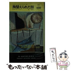 【中古】 掏替えられた顔 / E.S.ガードナー, 砧 一郎 / 早川書房 [新書]【メール便送料無料】【あす楽対応】