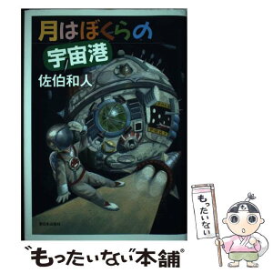 【中古】 月はぼくらの宇宙港 / 佐伯 和人 / 新日本出版社 [単行本]【メール便送料無料】【あす楽対応】