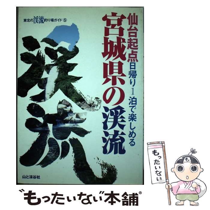 【中古】 宮城県の渓流 仙台起点日帰り1泊で楽しめる / 東北の渓流釣り場ガイド編集部 / 山と溪谷社 [単行本]【メール便送料無料】【あす楽対応】