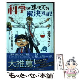 【中古】 ヘルドクターくられの科学はすべてを解決する！！ 1 / 加茂 ユウジ, くられ / KADOKAWA [コミック]【メール便送料無料】【あす楽対応】