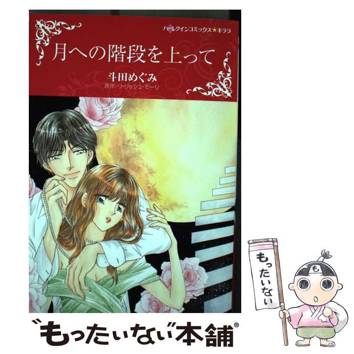 著者：斗田 めぐみ出版社：ハーパーコリンズ・ジャパンサイズ：コミックISBN-10：4596977623ISBN-13：9784596977625■通常24時間以内に出荷可能です。※繁忙期やセール等、ご注文数が多い日につきましては　発送まで...