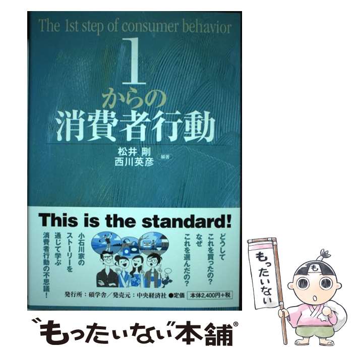 【中古】 1からの消費者行動 / 松井 剛 西川 英彦 / 碩学舎 [単行本]【メール便送料無料】【あす楽対応】