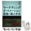 【中古】 マーケティングオートメーション最強の導入手法 / 小池 智和 / KADOKAWA 単行本 【メール便送料無料】【あす楽対応】