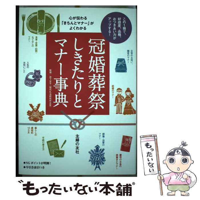 【中古】 冠婚葬祭しきたりとマナー事典 心が伝わる「きちんとマナー」がよくわかる / 岩下 宣子 / 主婦の友社 [単行本（ソフトカバー）]【メール便送料無料】【あす楽対応】