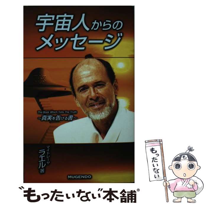 【中古】 宇宙人からのメッセージ / ラエル, 日本ラエリアンムーブメント / 無限堂 [単行本]【メール便送料無料】【最短翌日配達対応】