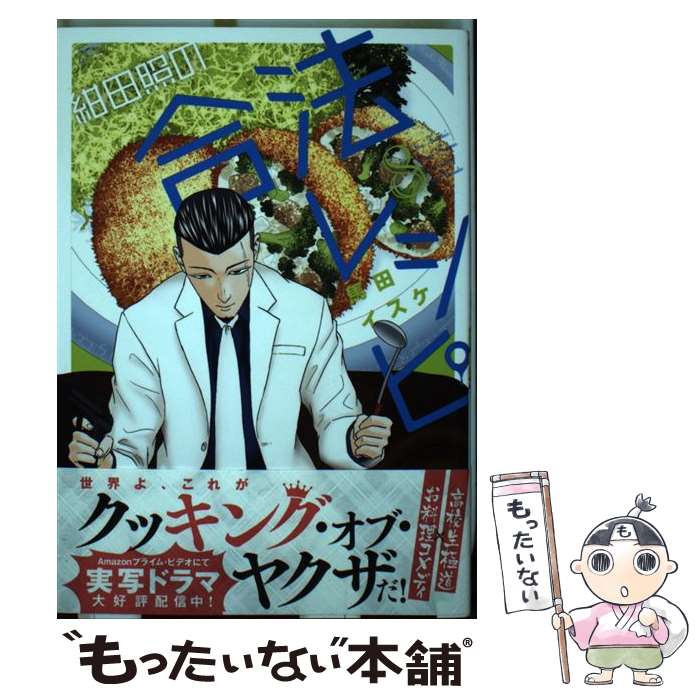 【中古】 紺田照の合法レシピ（8） / 馬田 イスケ / 講談社 コミック 【メール便送料無料】【最短翌日配達対応】
