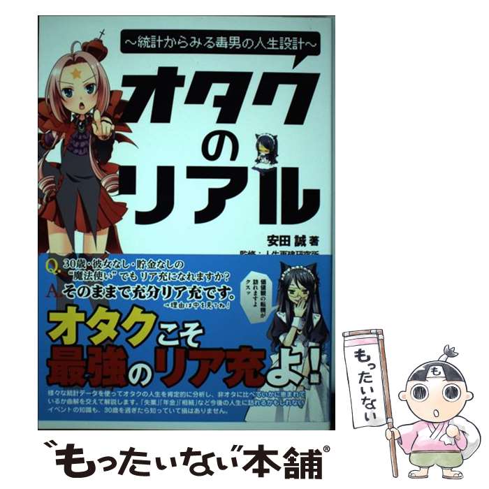 乐天商城 - 【中古】 図説オタクのリアル / 安田 誠, 人生再建研究所 / 幻冬舎コミックス [単行本]【メール便送料無料】【最短翌日配達対応】