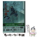  いのちの螢 高瀬川女船歌2 / 澤田ふじ子 / 徳間書店 