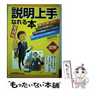  説明上手になれる本 思ったとおりに相手に伝わる、「できる」話し方のテク / 高嶌 幸広 / PHP研究所 