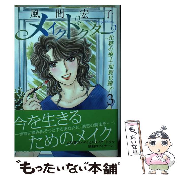 【中古】 メイクドクター　化粧心療士・加賀見耀子（3） / 風間 宏子 / 双葉社 [コミック]【メール便送料無料】【最短翌日配達対応】