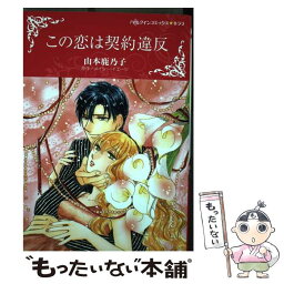 【中古】 この恋は契約違反 / 山本鹿乃子 / ハーパーコリンズ・ジャパン [コミック]【メール便送料無料】【あす楽対応】