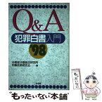 【中古】 Q＆A犯罪白書入門 ’98 / 法務省法務総合研究所刑事政策研究会 / 有斐閣 [単行本]【メール便送料無料】【あす楽対応】