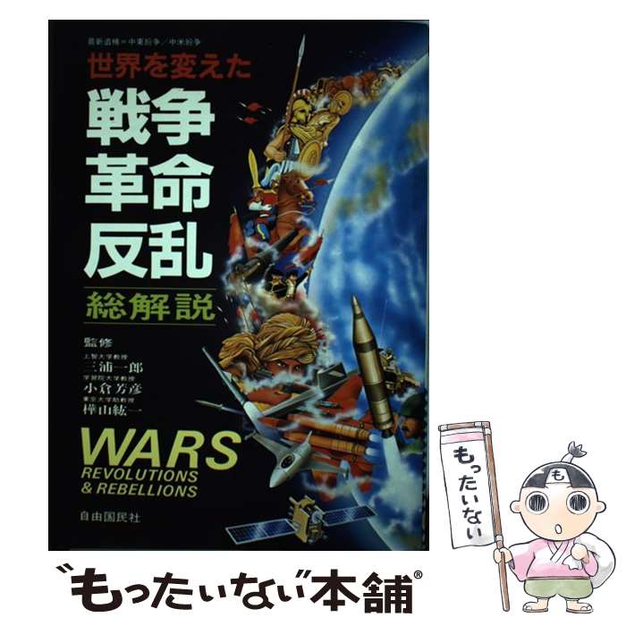 【中古】 世界を変えた戦争・革命・反乱総解説 最新追補＝中東紛争／中米紛争 / 自由国民社 / 自由国民社 [単行本]【メール便送料無料】【あす楽対応】