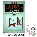 【中古】 絵ときNC旋盤プログラミング基礎のきそ / 伊藤 勝夫 / 日刊工業新聞社 単行本 【メール便送料無料】【あす楽対応】