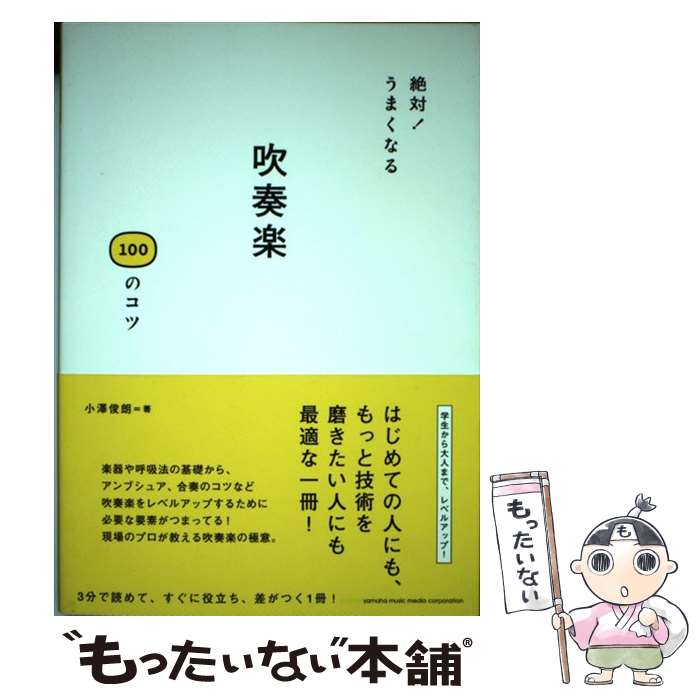 楽天もったいない本舗　楽天市場店【中古】 絶対！うまくなる吹奏楽100のコツ / 小澤 俊朗 / ヤマハミュージックエンタテイメントホールディングス [単行本]【メール便送料無料】【あす楽対応】