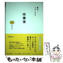 【中古】 絶対！うまくなる吹奏楽100のコツ / 小澤 俊朗 / ヤマハミュージックエンタテイメントホールディングス [単行本]【メール便送料無料】【あす楽対応】