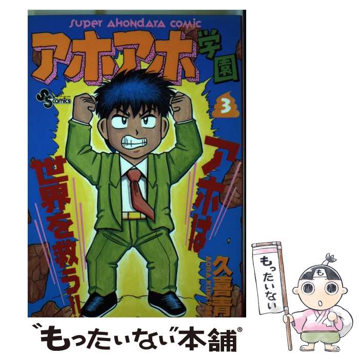 【中古】 アホアホ学園（3） / 久喜青葉 / 小学館 [コミック]【メール便送料無料】【最短翌日配達対応】
