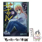 【中古】 はじめてのギャル 9 / 植野メグル / KADOKAWA [コミック]【メール便送料無料】【あす楽対応】