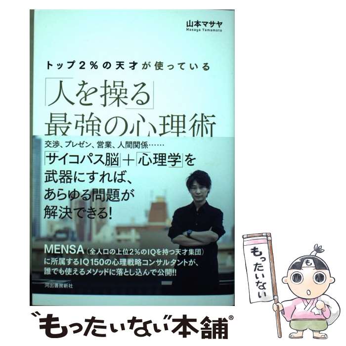 【中古】 トップ2％の天才が使っている「人を操る」最強の心理術 / 山本マサヤ / 河出書房新社 [単行本]【メール便送料無料】【あす楽対応】