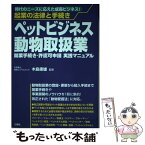 【中古】 ペットビジネス動物取扱業開業手続き・許認可申請実践マニュアル 起業の法律と手続き / 三修社 / 三修社 [単行本]【メール便送料無料】【あす楽対応】