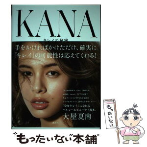 【中古】 KANA キレイの秘密 / 大屋 夏南 / 講談社 [単行本（ソフトカバー）]【メール便送料無料】【あす楽対応】