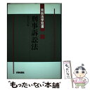 著者：渥美 東洋出版社：青林書院サイズ：単行本ISBN-10：4417009678ISBN-13：9784417009672■通常24時間以内に出荷可能です。※繁忙期やセール等、ご注文数が多い日につきましては　発送まで48時間かかる場合があります。あらかじめご了承ください。 ■メール便は、1冊から送料無料です。※宅配便の場合、2,500円以上送料無料です。※あす楽ご希望の方は、宅配便をご選択下さい。※「代引き」ご希望の方は宅配便をご選択下さい。※配送番号付きのゆうパケットをご希望の場合は、追跡可能メール便（送料210円）をご選択ください。■ただいま、オリジナルカレンダーをプレゼントしております。■お急ぎの方は「もったいない本舗　お急ぎ便店」をご利用ください。最短翌日配送、手数料298円から■まとめ買いの方は「もったいない本舗　おまとめ店」がお買い得です。■中古品ではございますが、良好なコンディションです。決済は、クレジットカード、代引き等、各種決済方法がご利用可能です。■万が一品質に不備が有った場合は、返金対応。■クリーニング済み。■商品画像に「帯」が付いているものがありますが、中古品のため、実際の商品には付いていない場合がございます。■商品状態の表記につきまして・非常に良い：　　使用されてはいますが、　　非常にきれいな状態です。　　書き込みや線引きはありません。・良い：　　比較的綺麗な状態の商品です。　　ページやカバーに欠品はありません。　　文章を読むのに支障はありません。・可：　　文章が問題なく読める状態の商品です。　　マーカーやペンで書込があることがあります。　　商品の痛みがある場合があります。