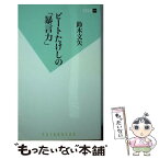 【中古】 ビートたけしの「暴言力」 / 鈴木 文矢 / 双葉社 [新書]【メール便送料無料】【あす楽対応】