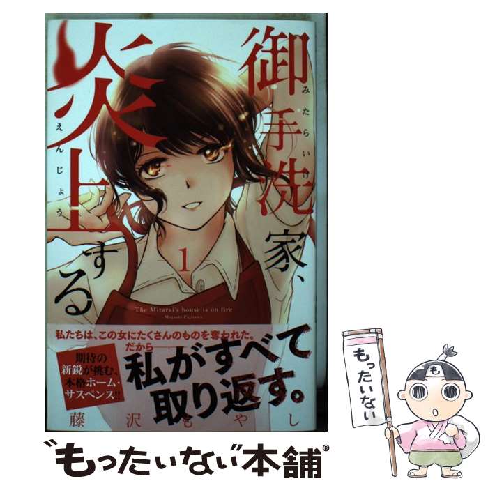 【中古】 御手洗家、炎上する（1） / 藤沢 もやし / 講談社 [コミック]【メール便送料無料】【最短翌日配達対応】