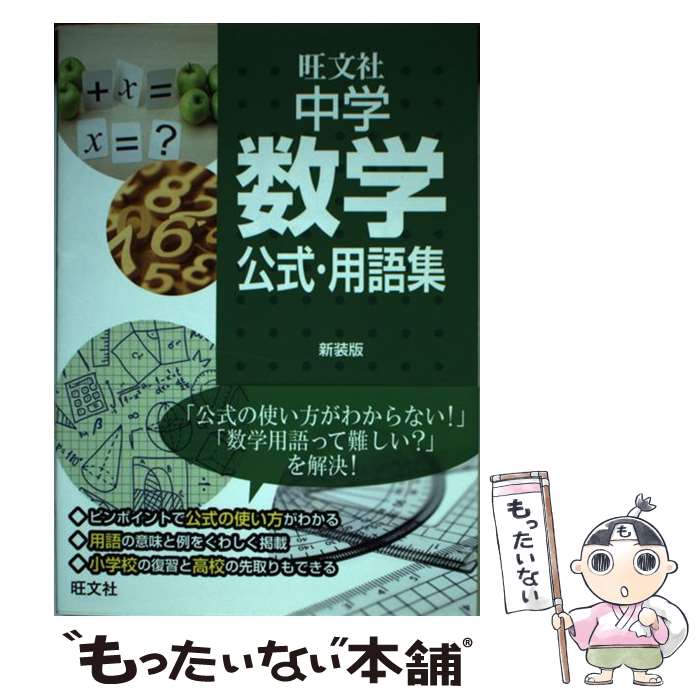 【中古】 中学数学公式・用語集　新装版 / 旺文社 / 旺文社 [単行本]【メール便送料無料】【最短翌日配..