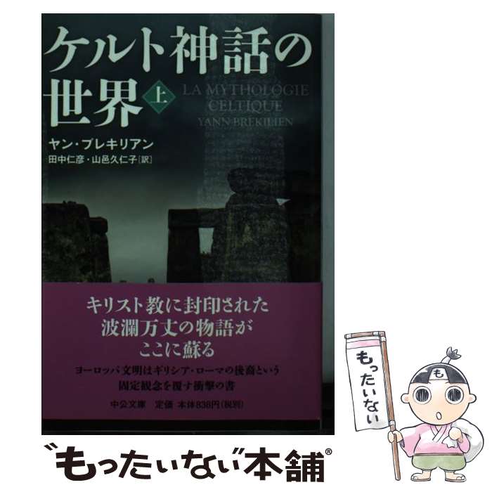 【中古】 ケルト神話の世界（上） / ヤン ブレキリアン, 田中 仁彦 / 中央公論新社 文庫 【メール便送料無料】【最短翌日配達対応】