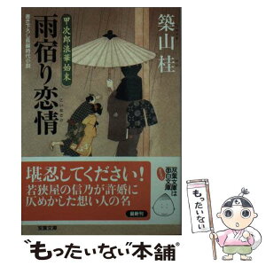 【中古】 雨宿り恋情（こいなさけ） 甲次郎浪華始末 / 築山 桂 / 双葉社 [文庫]【メール便送料無料】【あす楽対応】