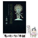  般若心経の霊験 “いのち”とは。ほんとうの幸せとは / 桑田 二郎 / 主婦と生活社 