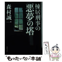 【中古】 棟居刑事の悪夢の塔 / 森村 誠一 / 双葉社 [文庫]【メール便送料無料】【あす楽対応】