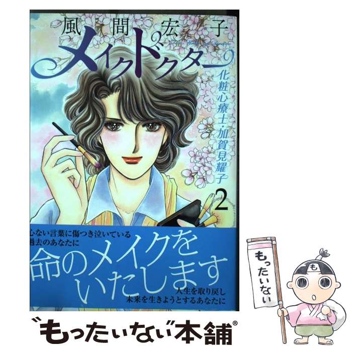  メイクドクター化粧心療士・加賀見耀子 2 / 風間 宏子 / 双葉社 