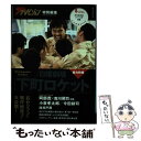 【中古】 日曜劇場「下町ロケット」 完全保存版ファンの声満載公式愛蔵BOOK / KADOKAWA/角川マガジンズ / KADOKAWA/角川マガジンズ [ムッ...