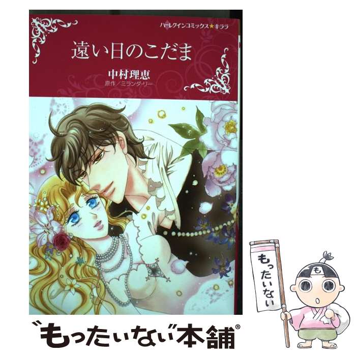 Shueisha You C - 【中古】 遠い日のこだま / 中村 理恵 / ハーパーコリンズ・ジャパン [コミック]【メール便送料無料】【最短翌日配達対応】