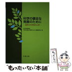 【中古】 科学の健全な発展のために 誠実な科学者の心得 / 日本学術振興会「科学の健全な発展のために」編集委員会 / 丸善 [単行本（ソフトカバー）]【メール便送料無料】【あす楽対応】