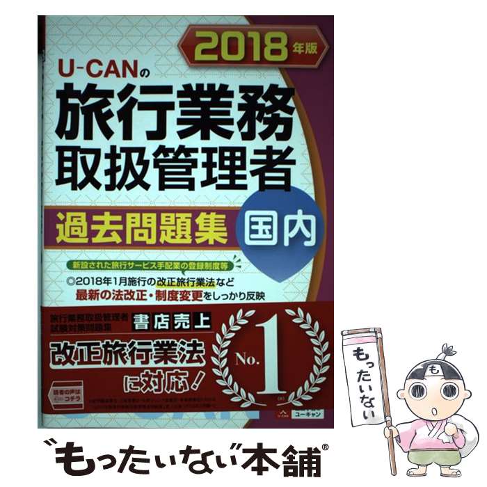 楽天もったいない本舗　楽天市場店【中古】 UーCANの国内旅行業務取扱管理者過去問題集 2018年版 / ユーキャン旅行業務取扱管理者試験研究会 / U-CAN [単行本（ソフトカバー）]【メール便送料無料】【あす楽対応】