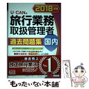 【中古】 UーCANの国内旅行業務取扱管理者過去問題集 2018年版 / ユーキャン旅行業務取扱管理者試験研究会 / U-CAN 単行本（ソフトカバー） 【メール便送料無料】【あす楽対応】