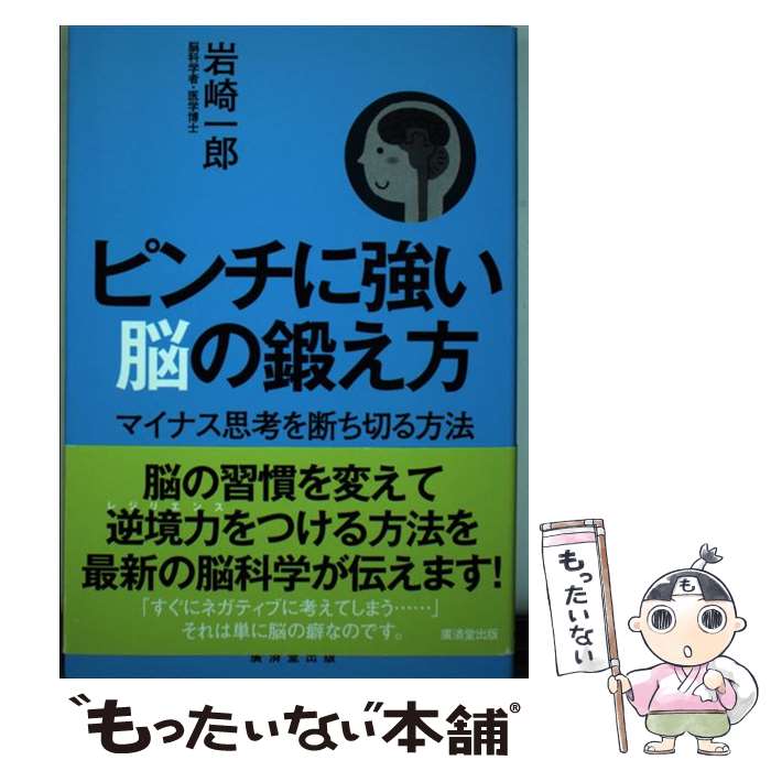 【中古】 ピンチに強い脳の鍛え方 マイナス思考を断ち切る方法 / 岩崎 一郎 / 廣済堂出版 [単行本]【メール便送料無料】【あす楽対応】