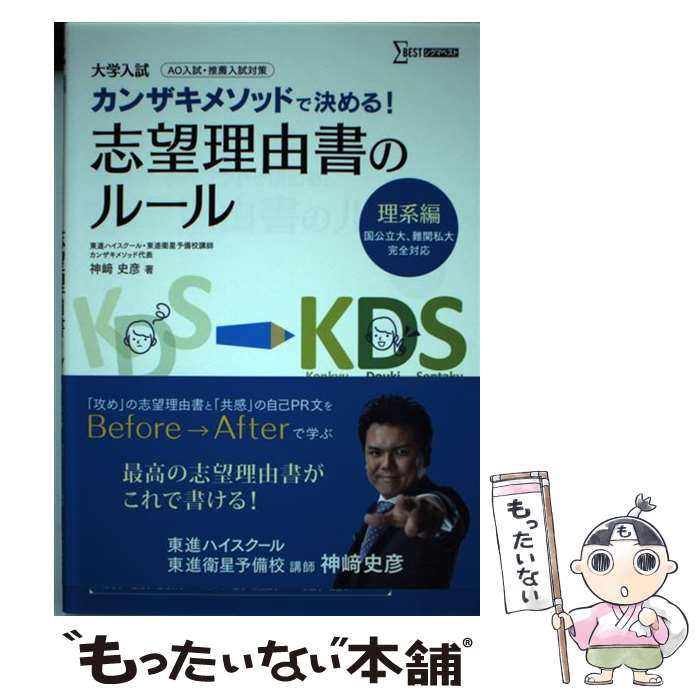 【中古】 カンザキメソッドで決める！志望理由書のルール 大学入試 理系編 / 神崎 史彦 / 文英堂 [単行..