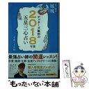 【中古】 ゲッターズ飯田の五星三心占い金／銀の鳳凰 2018年版 / ゲッターズ飯田 / セブン＆アイ出版 単行本（ソフトカバー） 【メール便送料無料】【あす楽対応】