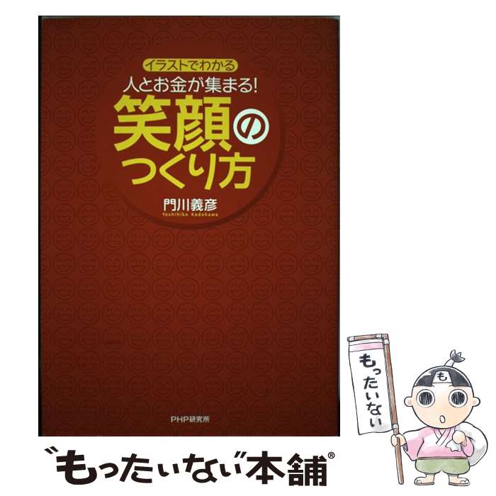 【中古】 人とお金が集まる！笑顔のつくり方 / 門川義彦 / 門川 義彦 / PHP研究所 [単行本]【メール便送料無料】【最短翌日配達対応】