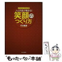  人とお金が集まる！笑顔のつくり方 イラストでわかる / 門川 義彦 / PHP研究所 