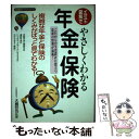 【中古】 イラスト・図解でやさしくわかる年金・保険 複雑な年金と保険のしくみがぱっと見てわかる！ / 永岡書店 / 永岡書店 [単行本]【メール便送料無料】【あす楽対応】