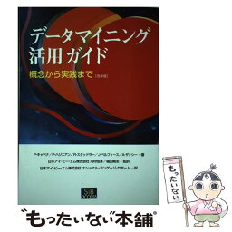 【中古】 データマイニング活用ガイド 概念から実践まで 改装版 / 河村佳洋, ピーター・キャベナ / エスアイビー・アクセス [単行本]【メール便送料無料】【あす楽対応】