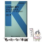 【中古】 こんなに違うJALとANA 歴史、社風、サービス・・・比べてなるほど！ / 杉浦 一機 / 交通新聞社 [新書]【メール便送料無料】【あす楽対応】