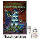  キャベたまたんていきえたキャベたまひめのひみつ / 三田村 信行, 宮本 えつよし / 金の星社 