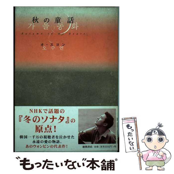 【中古】 秋の童話 / オ スヨン, 宮本 尚寛 / 徳間書店 [単行本]【メール便送料無料】【あす楽対応】